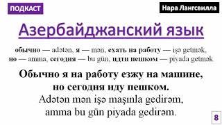 Азербайджанский язык с Нара Лангсвилла / Подкаст 8 / Выражение Обычно я на работу езжу на машине