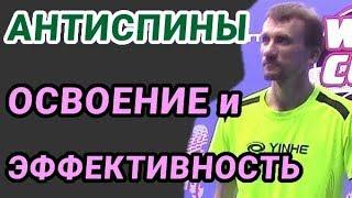 АНТИСПИН без сцепления: какой легче осваивать, какой самый эффективный