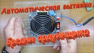 Самодельная автоматическая вытяжка с регулировкой оборотов на arduino. Бредни ардуинщика.