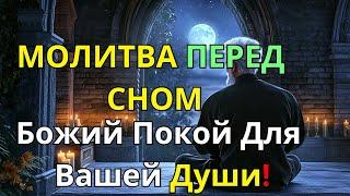 ВСЕГДА слушайте молитву перед сном | БОЖЕСТВЕННЫЙ мир для твоей души