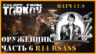 ОРУЖЕЙНИК ЧАСТЬ 6 | Механик патч 12.9 | Escape from Tarkov | ВЫПОЛНЕНИЕ КВЕСТА R11 RSASS