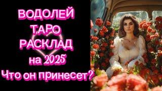 ВОДОЛЕЙ ️ ГОД БОЛЬШИХ ПЕРЕМЕН 2025