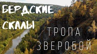 Бердские скалы и Экологическая тропа Зверобой август 2020