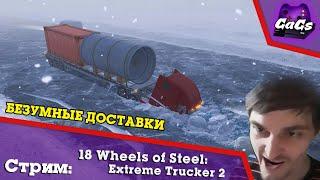 Экстремальные Дальнобойщики | 18 Wheels of Steel | СТРИМ