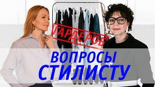 ИНТЕРВЬЮ СО СТИЛИСТОМ | Как одеваться стильно и быть собой? Коррекция фигуры одеждой.