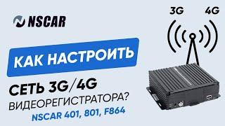 Как настроить 3G/4G в видеорегистраторе NSCAR 401, 801 и F864?