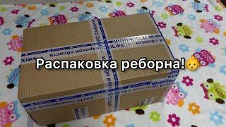 Распаковка реборна! baby box opening.