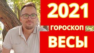 РАСКРЫТИЕ ВНУТРЕННИХ РЕСУРСОВ  - ВЕСЫ 2021 ПОДРОБНЫЙ ГОРОСКОП -  ЛИЧНАЯ ЖИЗНЬ, РАБОТА, ЗДОРОВЬЕ