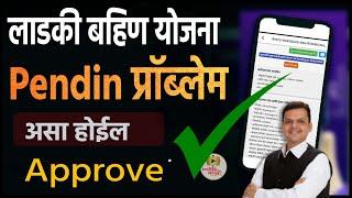 लाडकी बहीण योजना Pending फॉर्म असा होईल Approve । ladki bahin yojana pending problem