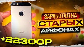 Перекуп телефонов на Авито! Купил 5S за 600 рублей! Нарвался на мошенника!