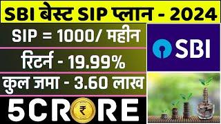 SBI Best SIP Plan 2024 | महीने का सिर्फ ₹1000 जमा करके कैसे मिलेगा 5 करोड़ | SBI Best Mutual Fund