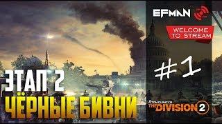 [DIVISION 2] Черные бивни захватили весь мир! 30+ миссии