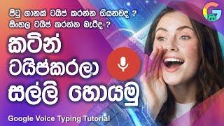 කටින් ටයිප් කරමුද?  | Google Voice Typing Sinhala Tutorial | Sinhala Typing