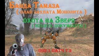 S.T.A.L.K.E.R  ОП - 2.1 патч 7.3   Тамаз I  В Поисках Зверя I ЦЗ Химика I  # 69  14:30 МСК