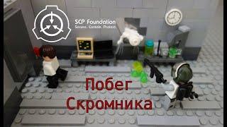 Лего SCP: Побег Скромника! Самоделка №29