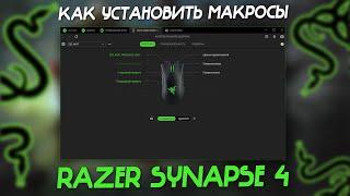 Макросы Razer Synapse 4, как установить? + Профили.