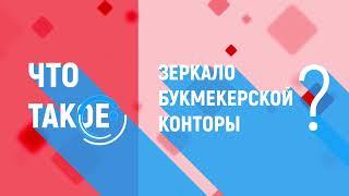 Что такое зеркало букмекерской конторы и почему его ищут?