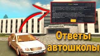 Как сдать НА ПРАВА В АВТОШКОЛЕ НА Grand Mobile !!! ВСЕ ОТВЕТЫ