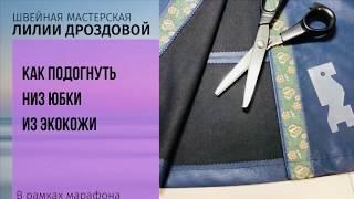 Как подогнуть низ юбки из экокожи