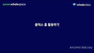 04-4. 웨일 클래스 선생님 가이드 - 클래스 홈 활용하기