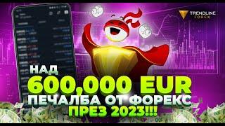 Над 1 000 000 лв печалба от форекс търговия само през 2023!