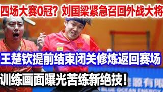 外战四连输，年轻小将靠不住！刘国梁紧急召回王楚钦，提前结束闭关修炼返回赛场。训练视频首次曝光，苦练新绝技