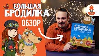 Обзор настольной игры Большая Бродилка