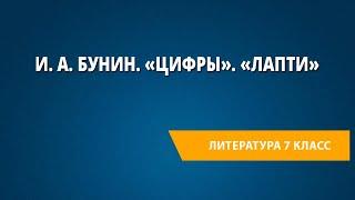 И. А. Бунин. «Цифры». «Лапти»