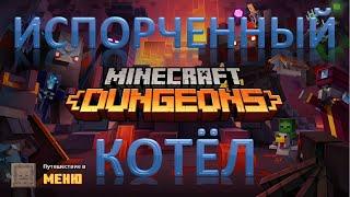 МЕСТЬ МОБАМ. РЕВАНШ. Испорченный котёл. Minecraft dungeons.