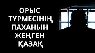 Орыс түрмесінің паханын жеңген қазақ. Өте әсерлі әңгіме. Тарихи оқиға.