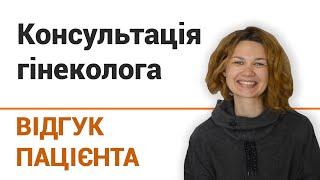 Консультация гинеколога - отзыв пациентки клиники "Добрый прогноз"