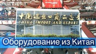 Бизнес с Китаем. CANTON FAIR 121 Кантонская Ярмарка 121 сессия Промышленное оборудование Китай china