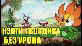 Кэгни гвоздика без урона (Cuphead)