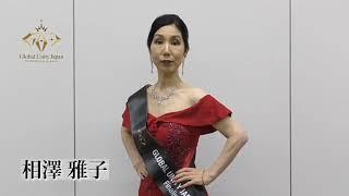 【2022 Global Unity Japan】相澤　雅子