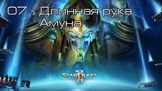 StarCraft II: Legacy of the Void - Длинная рука Амуна [все достижения]