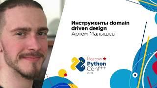 Инструменты domain driven design / Артем Малышев