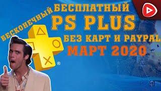 БЕСПЛАТНЫЙ  PS+  // БЕЗ КРЕДИТНОЙ КАРТЫ И PAYPAL// БЕСПЛАТНЫЙ PS PLUS