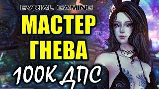 Мастер Гнева 100к дпс в первый день Blade and Soul