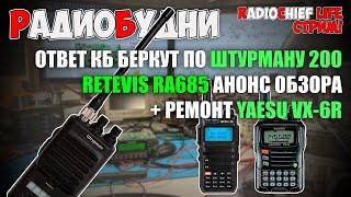  Ответ КБ Беркут по Штурман 200! Анонс по Retevis RA685 Мертвый Xiegu G90 Ремонт Yaesu VX-6R  СТРИМ