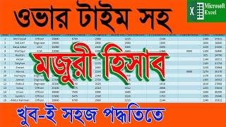 How to make a salary sheet in excel With Overtime. Salary Sheet in MS Excel Bangla Tutorial 2023.