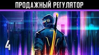 Cyberika Прохождение на андроид #4 Продажный регулятор