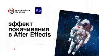 Как сделать эффект покачивания в After Effects