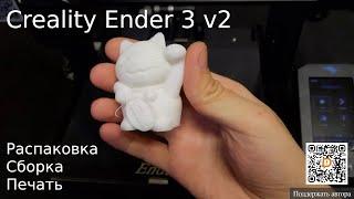 Самый доступный 3D принтер. Creality Ender 3 v2. Распаковка, сборка, печать тестовой модели