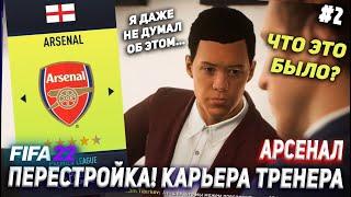 ПЕРЕСТРОЙКА | АРСЕНАЛ | FIFA 22 | КАРЬЕРА ТРЕНЕРА | ЧАСТЬ 2