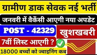 Post Office GDS New Vacancy 2025 | बड़ी खुशखबरी तैयारी बना लो | gds new vacancy 2025