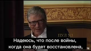 билл гейтс про украину