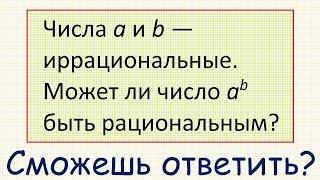 Может ли результат возведения иррационального числа в иррациональную степень быть рациональным?