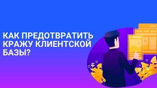 Как защитить компанию от кражи клиентской базы?