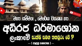 Ashoka Great King  | ධර්මාශෝක රජු ලාංකික බවට ශාක්ශි හමුවේ | පලවෙනි කොටස