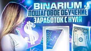 BINARIUM - ПОШАГОВОЕ ОБУЧЕНИЕ ЗАРАБОТКУ С НУЛЯ! БИНАРИУМ РАБОЧАЯ МИНУТНАЯ СТРАТЕГИЯ НОВИЧКАМ ОТЗЫВЫ